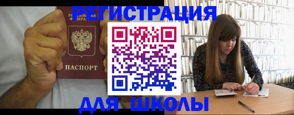 прописка для школы в Адыгее